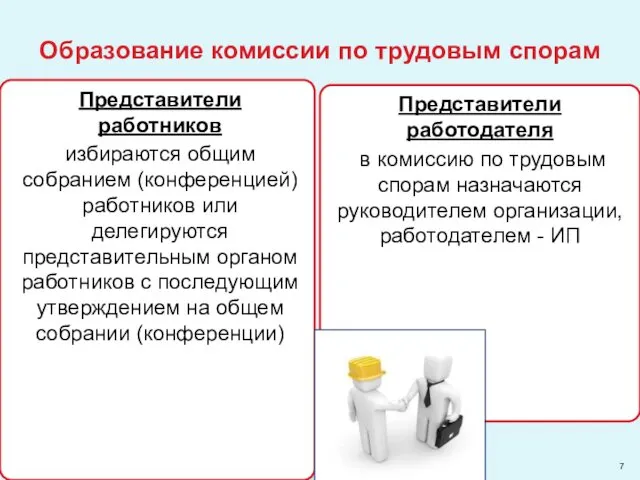 Представители работников избираются общим собранием (конференцией) работников или делегируются представительным