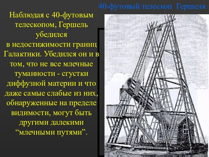 40-футовый телескоп Гершеля Наблюдая с 40-футовым телескопом, Гершель убедился в