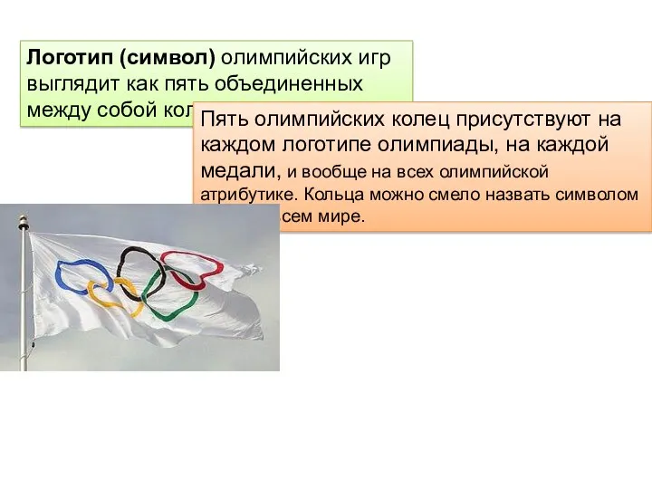 Логотип (символ) олимпийских игр выглядит как пять объединенных между собой