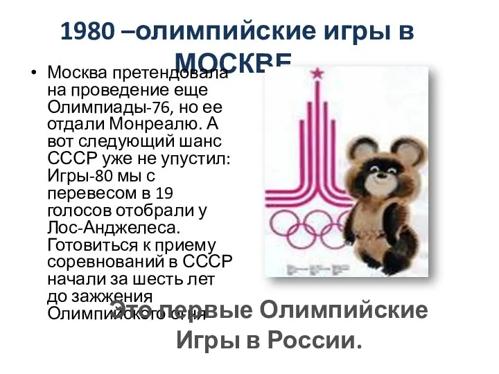 1980 –олимпийские игры в МОСКВЕ. Москва претендовала на проведение еще