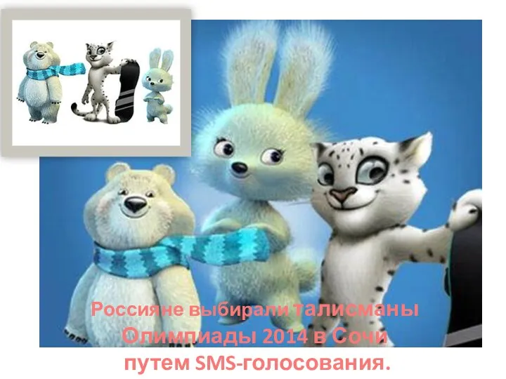 Россияне выбирали талисманы Олимпиады 2014 в Сочи путем SMS-голосования.
