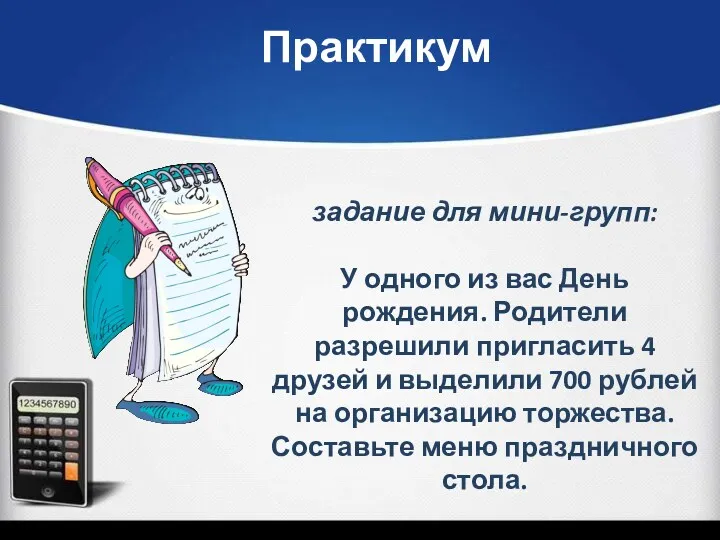 задание для мини-групп: У одного из вас День рождения. Родители