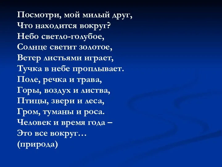 Посмотри, мой милый друг, Что находится вокруг? Небо светло-голубое, Солнце светит золотое, Ветер