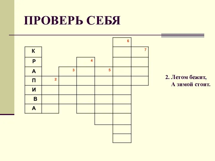 ПРОВЕРЬ СЕБЯ 2. Летом бежит, А зимой стоит.