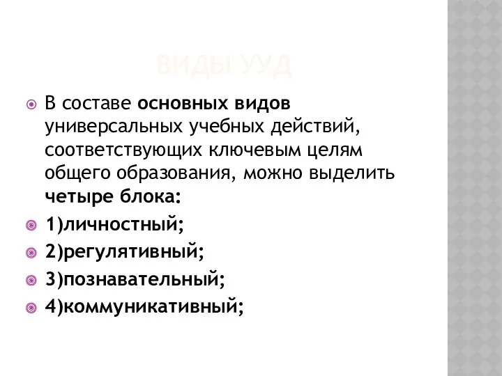 ВИДЫ УУД В составе основных видов универсальных учебных действий, соответствующих