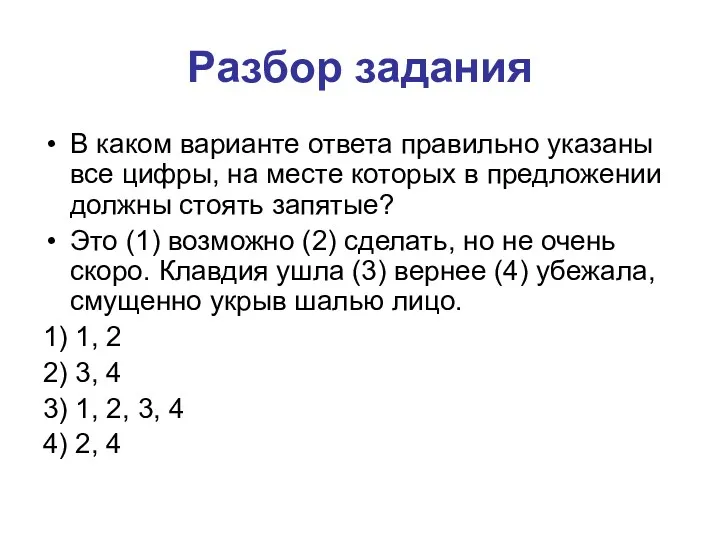 Разбор задания В каком варианте ответа правильно указаны все цифры,