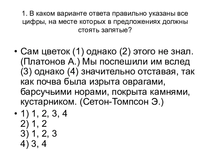 1. В каком варианте ответа правильно указаны все цифры, на