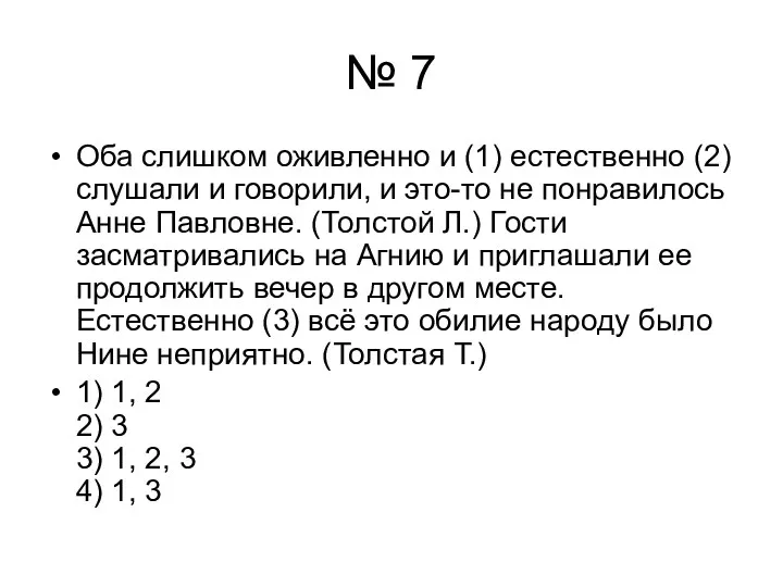 № 7 Оба слишком оживленно и (1) естественно (2) слушали