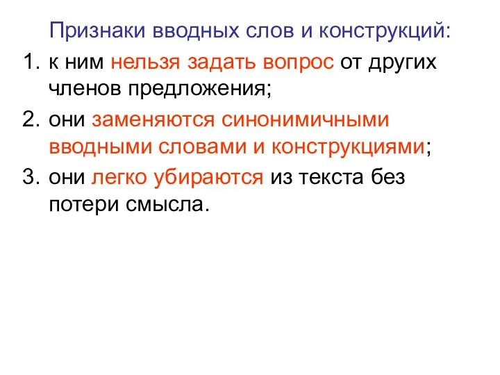 Признаки вводных слов и конструкций: к ним нельзя задать вопрос