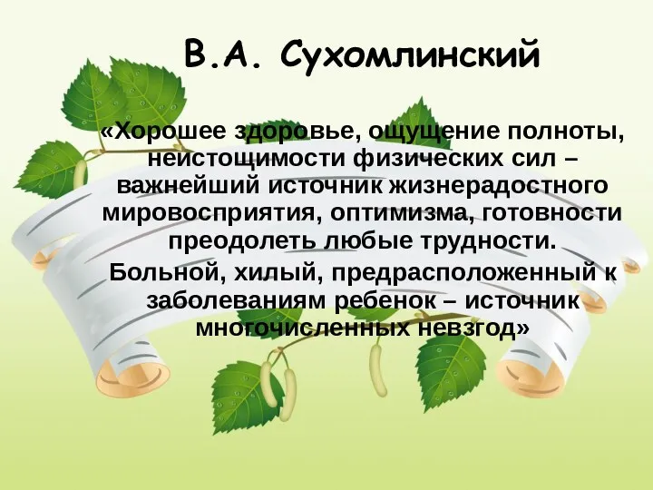 В.А. Сухомлинский «Хорошее здоровье, ощущение полноты, неистощимости физических сил –