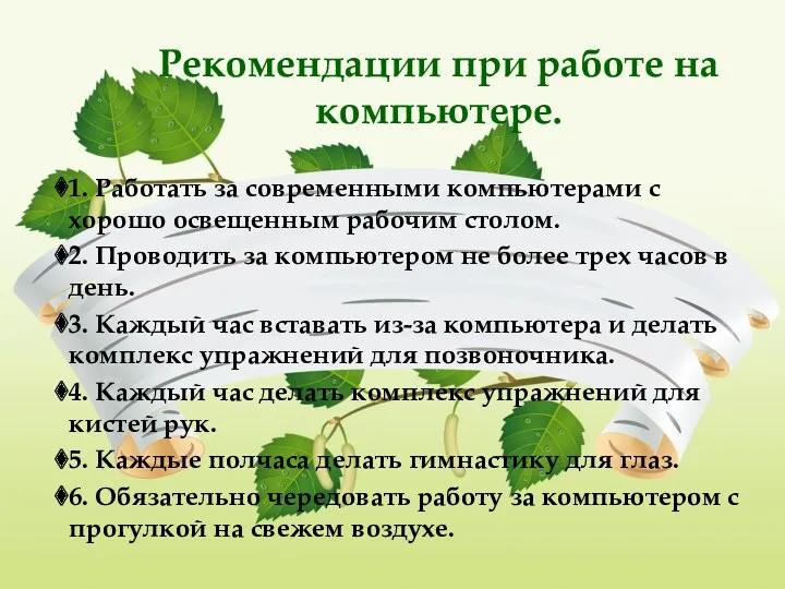 Рекомендации при работе на компьютере. 1. Работать за современными компьютерами