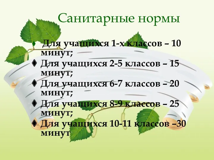 Санитарные нормы Для учащихся 1-х классов – 10 минут; Для