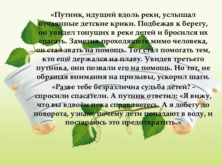 «Путник, идущий вдоль реки, услышал отчаянные детские крики. Подбежав к