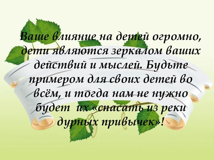 Ваше влияние на детей огромно, дети являются зеркалом ваших действий