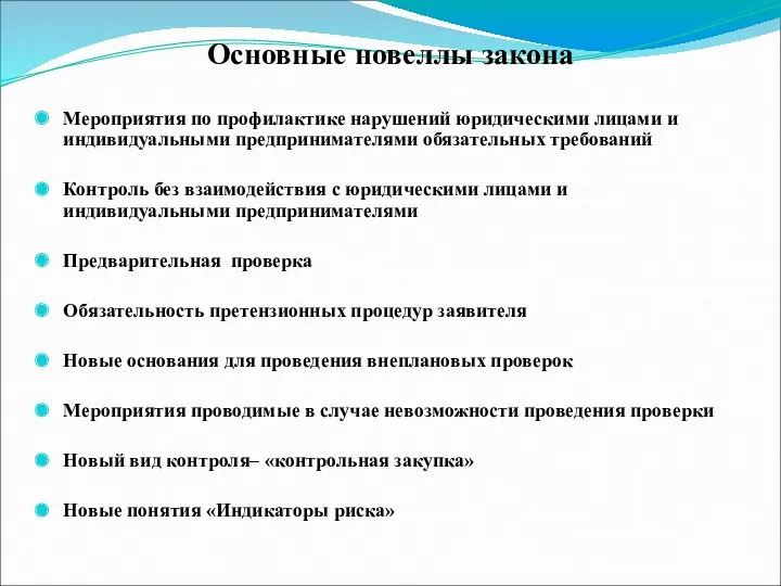 Основные новеллы закона Мероприятия по профилактике нарушений юридическими лицами и