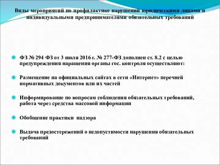 Виды мероприятий по профилактике нарушений юридическими лицами и индивидуальными предпринимателями