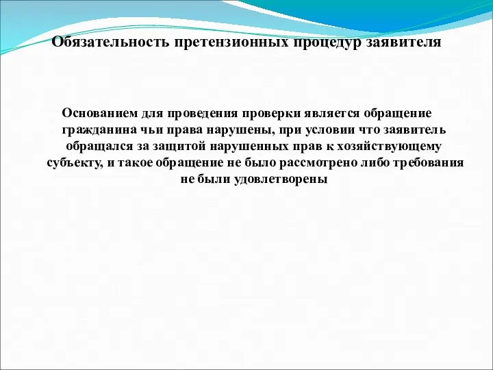 Обязательность претензионных процедур заявителя Основанием для проведения проверки является обращение