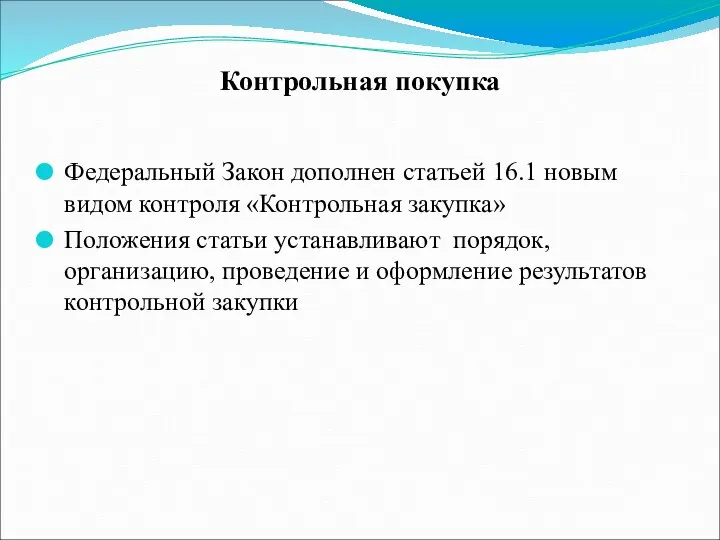 Контрольная покупка Федеральный Закон дополнен статьей 16.1 новым видом контроля