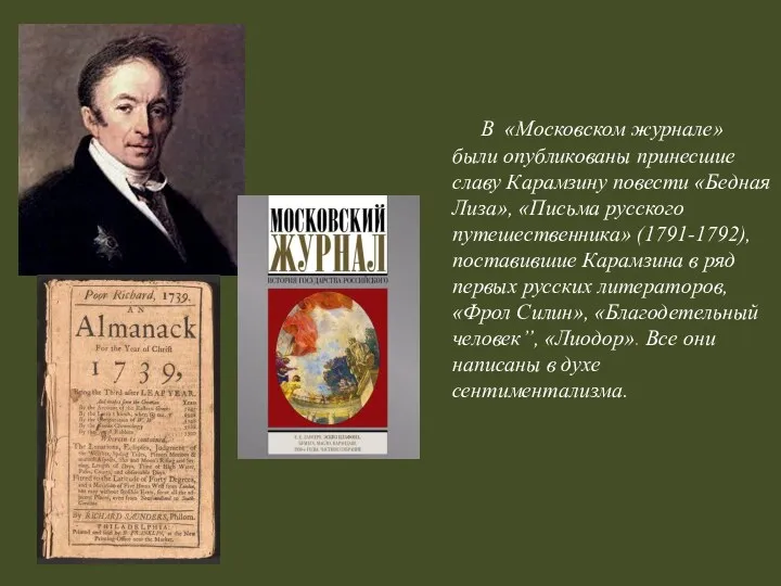 В «Московском журнале» были опубликованы принесшие славу Карамзину повести «Бедная