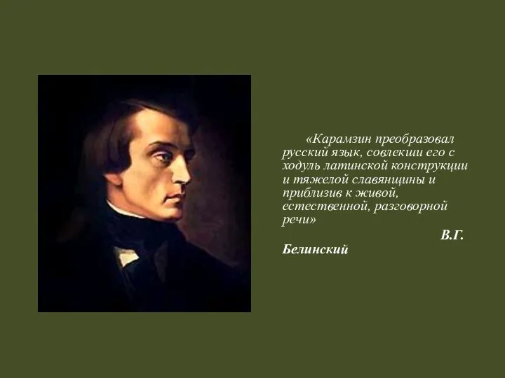 «Карамзин преобразовал русский язык, совлекши его с ходуль латинской конструкции