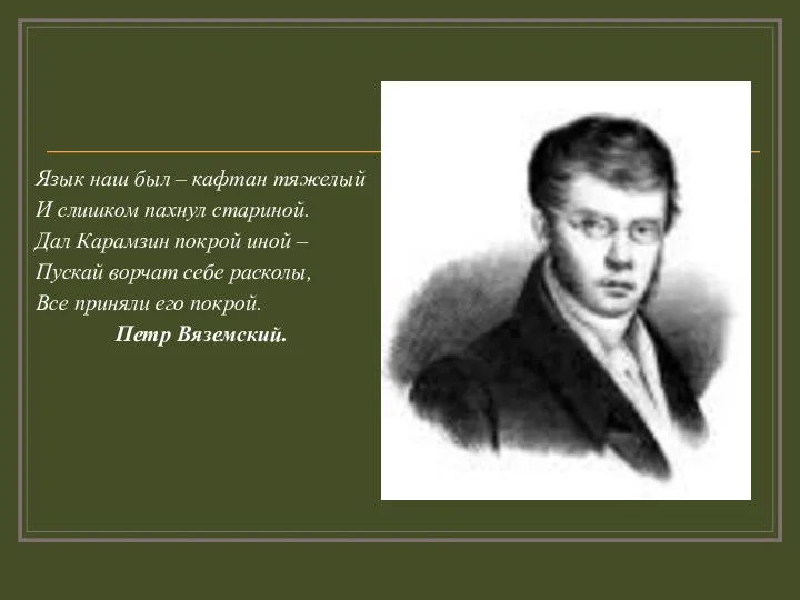 Язык наш был – кафтан тяжелый И слишком пахнул стариной.