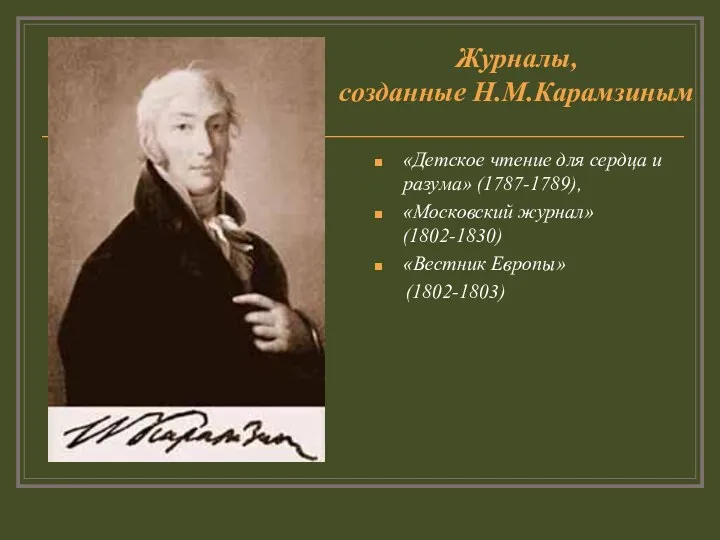 «Детское чтение для сердца и разума» (1787-1789), «Московский журнал» (1802-1830) «Вестник Европы» (1802-1803) Журналы, созданные Н.М.Карамзиным