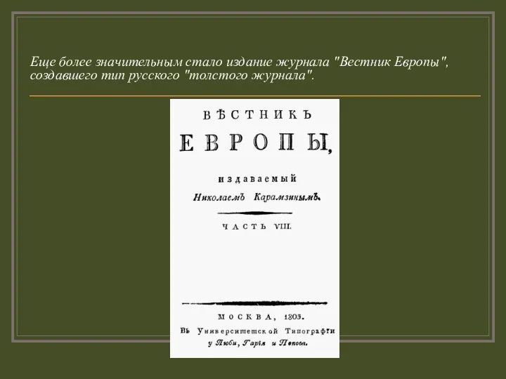 Еще более значительным стало издание журнала "Вестник Европы", создавшего тип русского "толстого журнала".