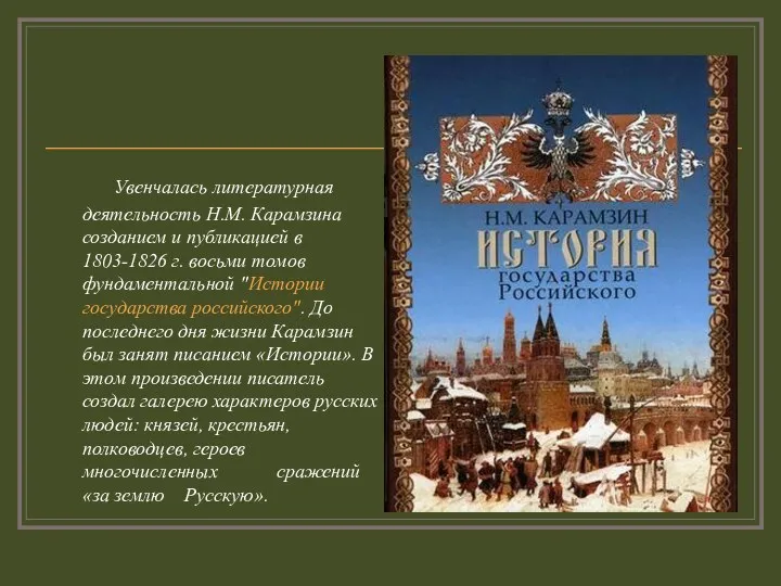 Увенчалась литературная деятельность Н.М. Карамзина созданием и публикацией в 1803-1826