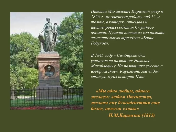 Николай Михайлович Карамзин умер в 1826 г., не закончив работу