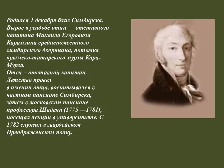 Родился 1 декабря близ Симбирска. Вырос в усадьбе отца —