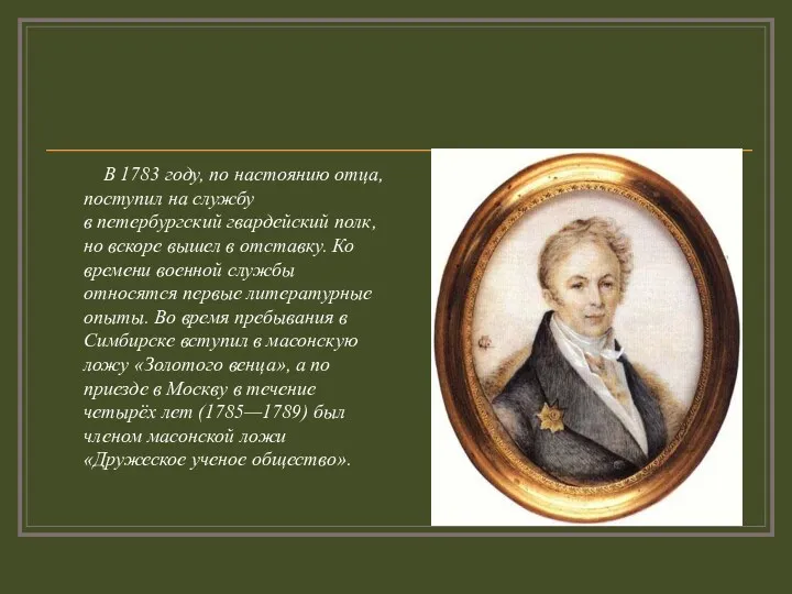 В 1783 году, по настоянию отца, поступил на службу в