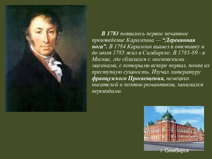 В 1783 появилось первое печатное произведение Карамзина — “Деревянная нога”.