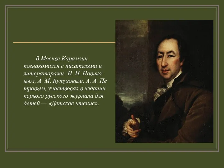 В Москве Карамзин познакомился с писателями и литераторами: Н. И.