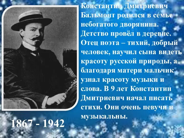 Константин Дмитриевич Бальмонт родился в семье небогатого дворянина. Детство провёл в деревне. Отец