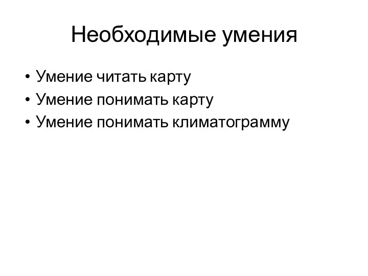 Необходимые умения Умение читать карту Умение понимать карту Умение понимать климатограмму