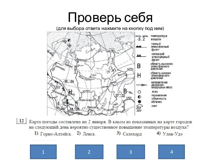 Проверь себя (для выбора ответа нажмите на кнопку под ним) 2 3 4 1