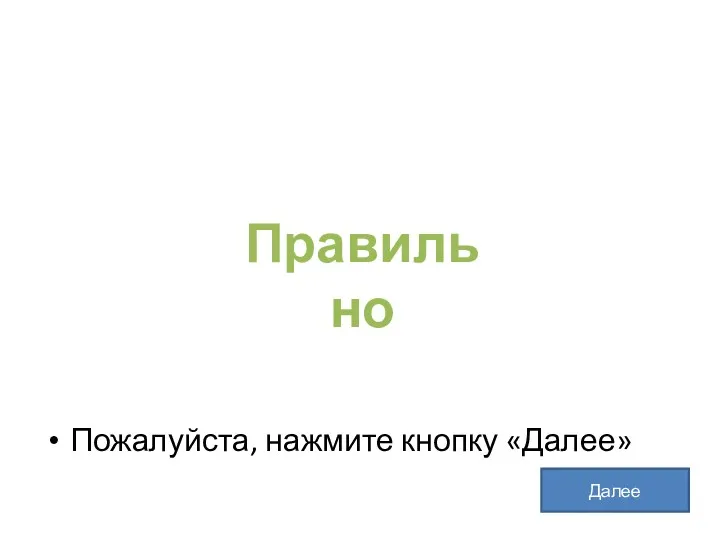 Пожалуйста, нажмите кнопку «Далее» Правильно Далее