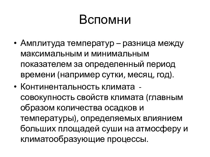 Вспомни Амплитуда температур – разница между максимальным и минимальным показателем