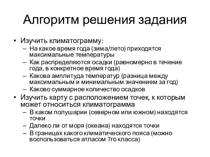 Алгоритм решения задания Изучить климатограмму: На какое время года (зима/лето)