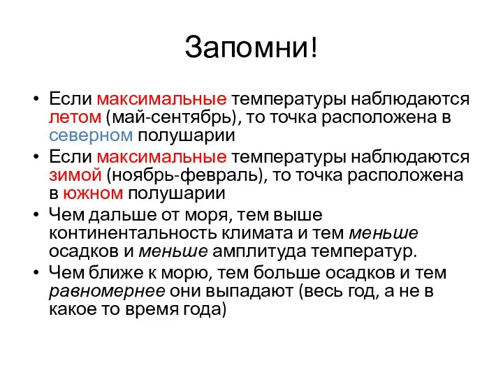 Запомни! Если максимальные температуры наблюдаются летом (май-сентябрь), то точка расположена