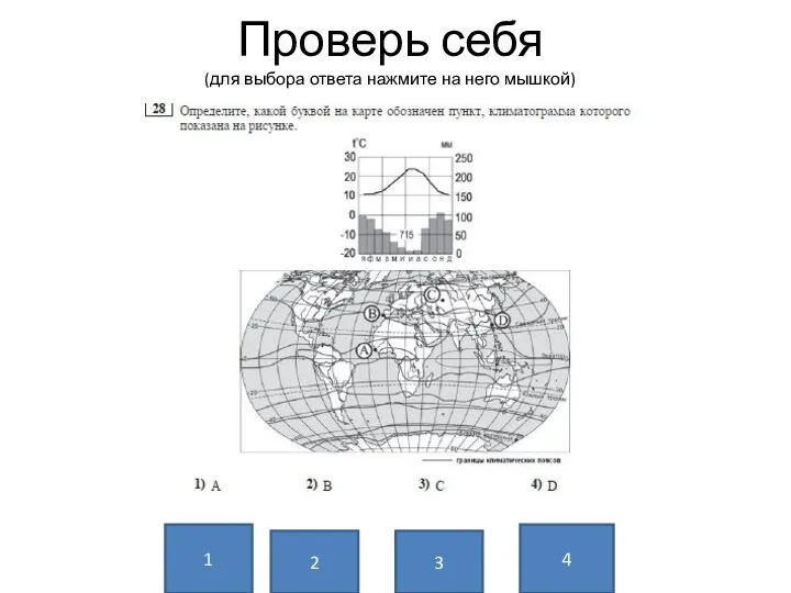 Проверь себя (для выбора ответа нажмите на него мышкой) 1 3 4 2