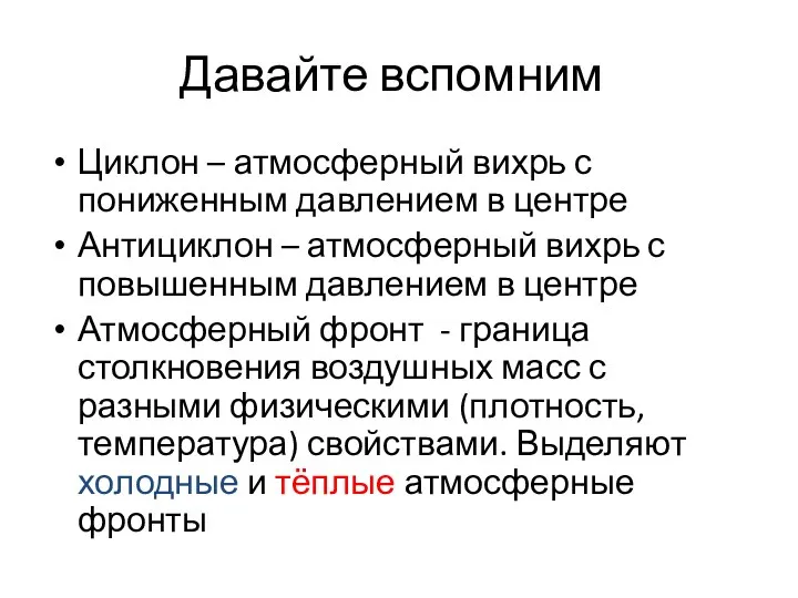 Давайте вспомним Циклон – атмосферный вихрь с пониженным давлением в