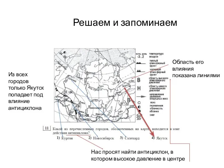 Нас просят найти антициклон, в котором высокое давление в центре