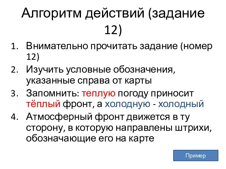 Алгоритм действий (задание 12) Внимательно прочитать задание (номер 12) Изучить