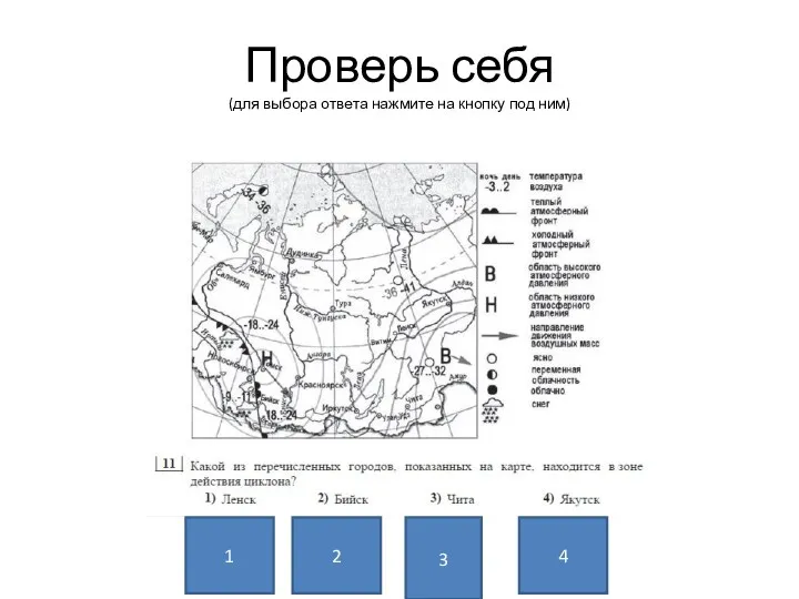 Проверь себя (для выбора ответа нажмите на кнопку под ним) 1 2 3 4