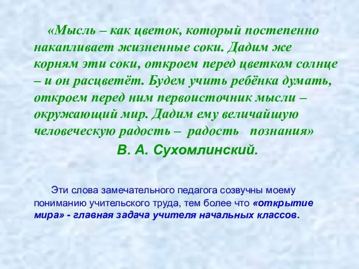 «Мысль – как цветок, который постепенно накапливает жизненные соки. Дадим же корням эти