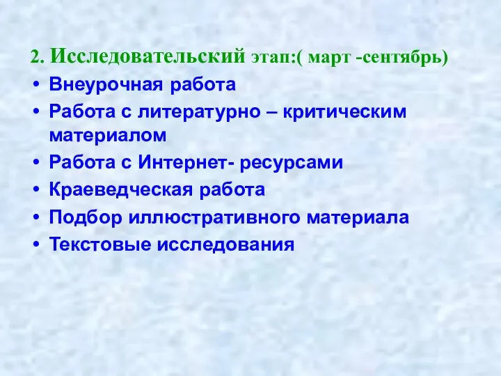 2. Исследовательский этап:( март -сентябрь) Внеурочная работа Работа с литературно