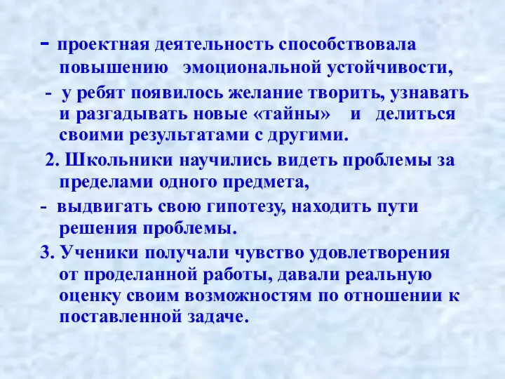 - проектная деятельность способствовала повышению эмоциональной устойчивости, - у ребят