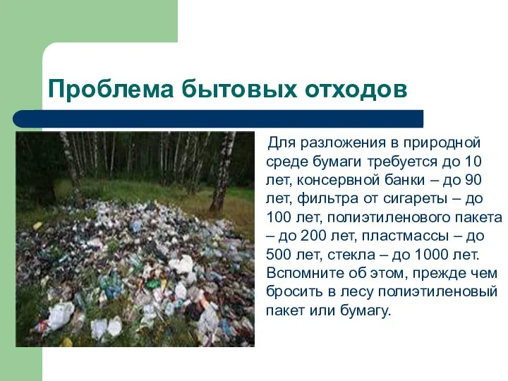 Проблема бытовых отходов Для разложения в природной среде бумаги требуется до 10 лет,