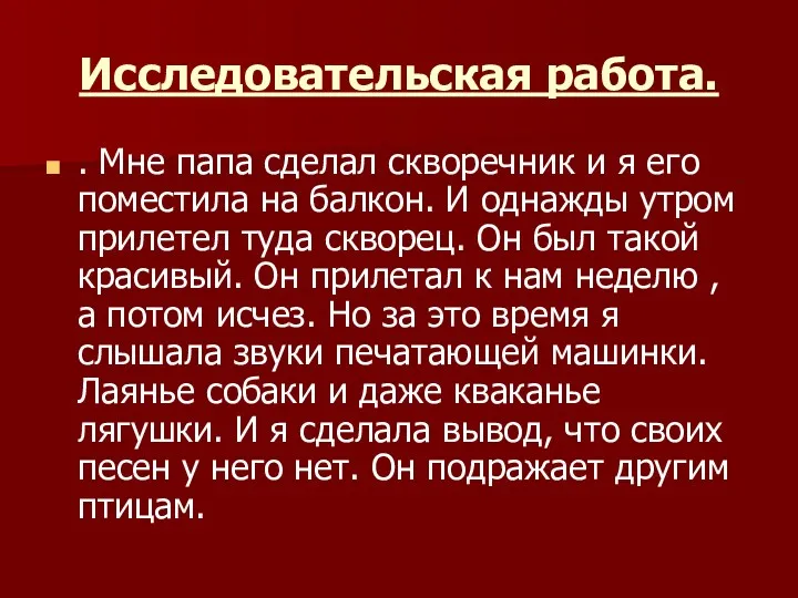 Исследовательская работа. . Мне папа сделал скворечник и я его поместила на балкон.